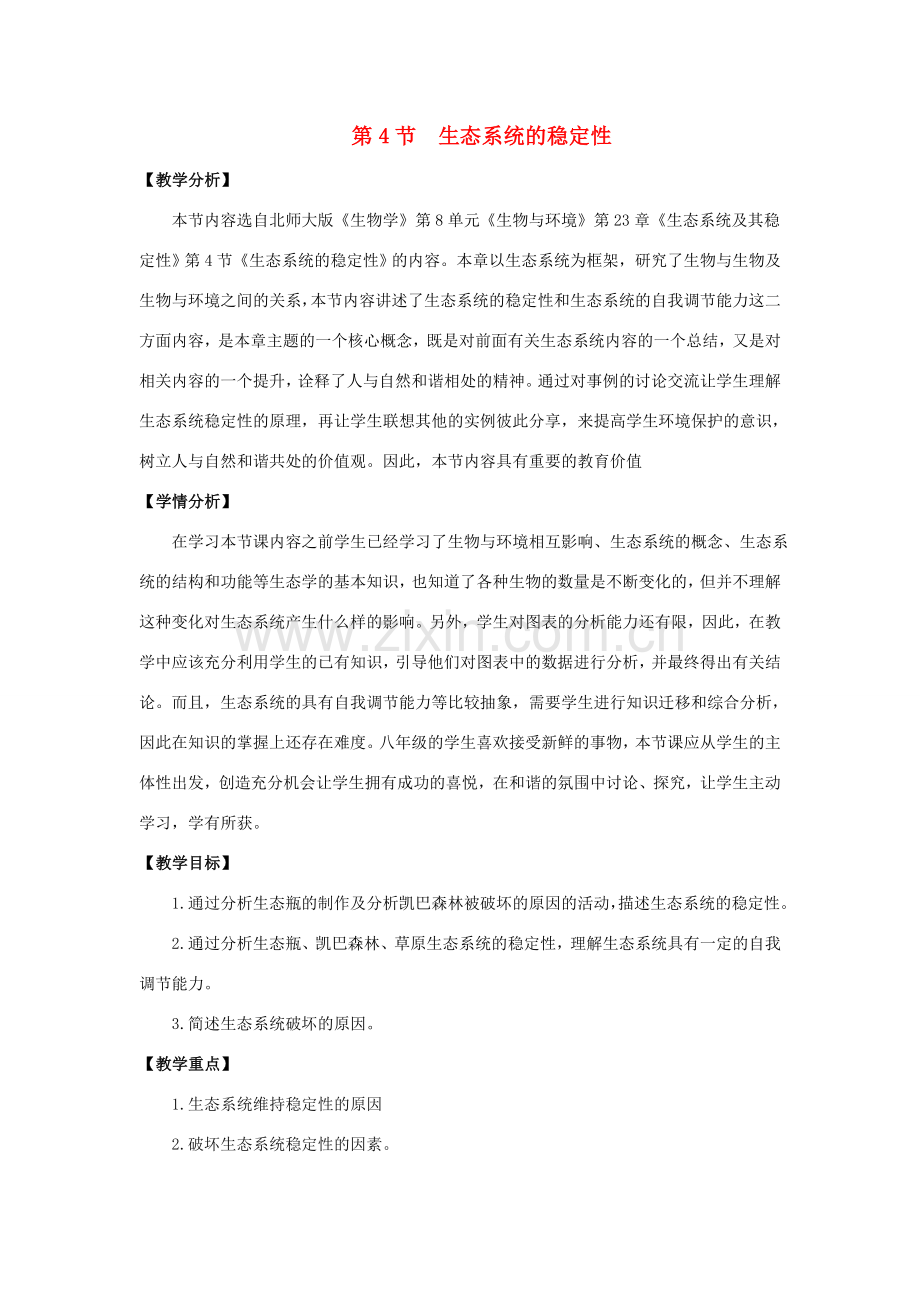 八年级生物下册 23.4《生态系统的稳定性》教案 北师大版-北师大版初中八年级下册生物教案.doc_第1页
