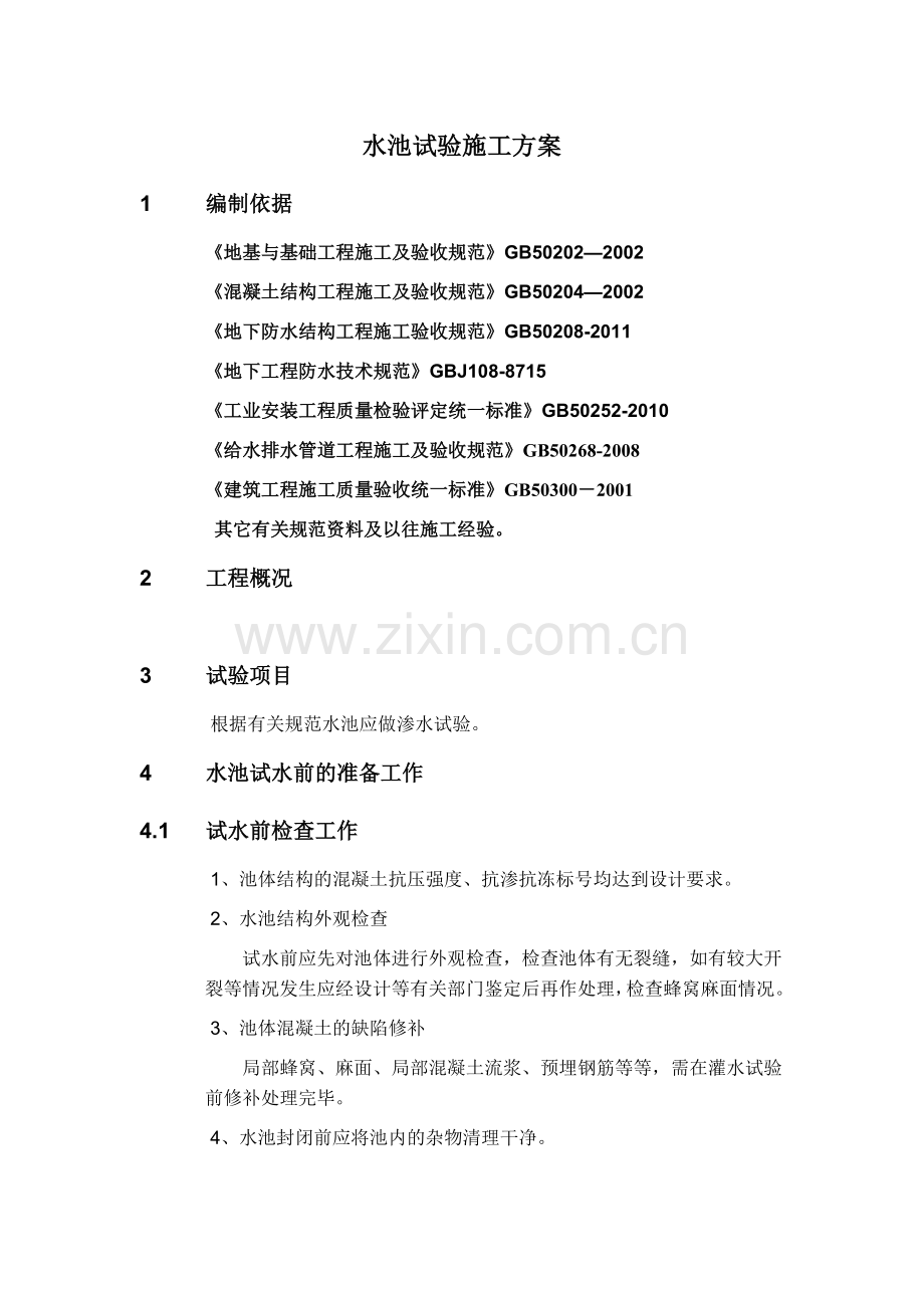 满水试验规范2.doc_第1页