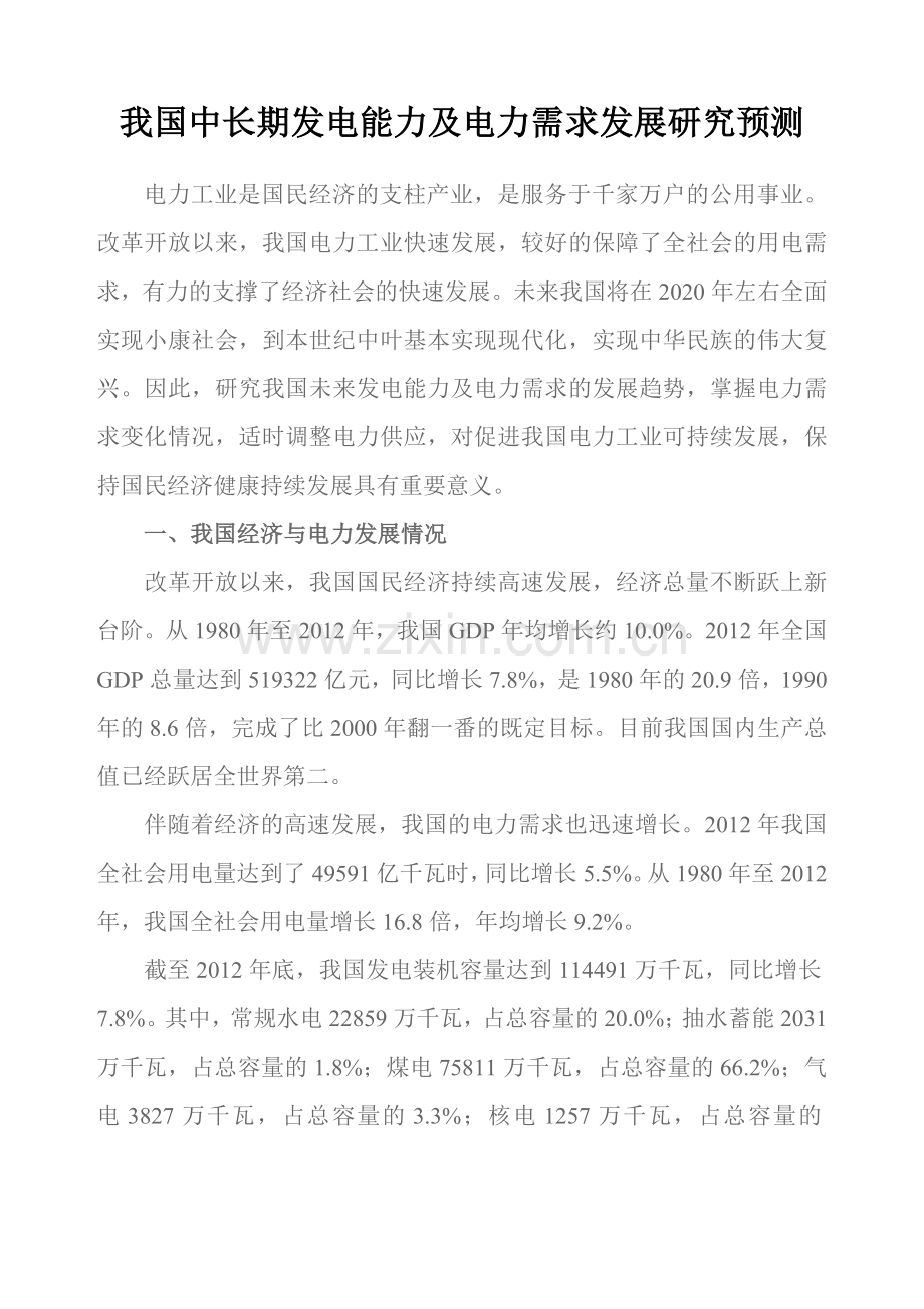 电力工业是国民经济的支柱产业.doc_第1页