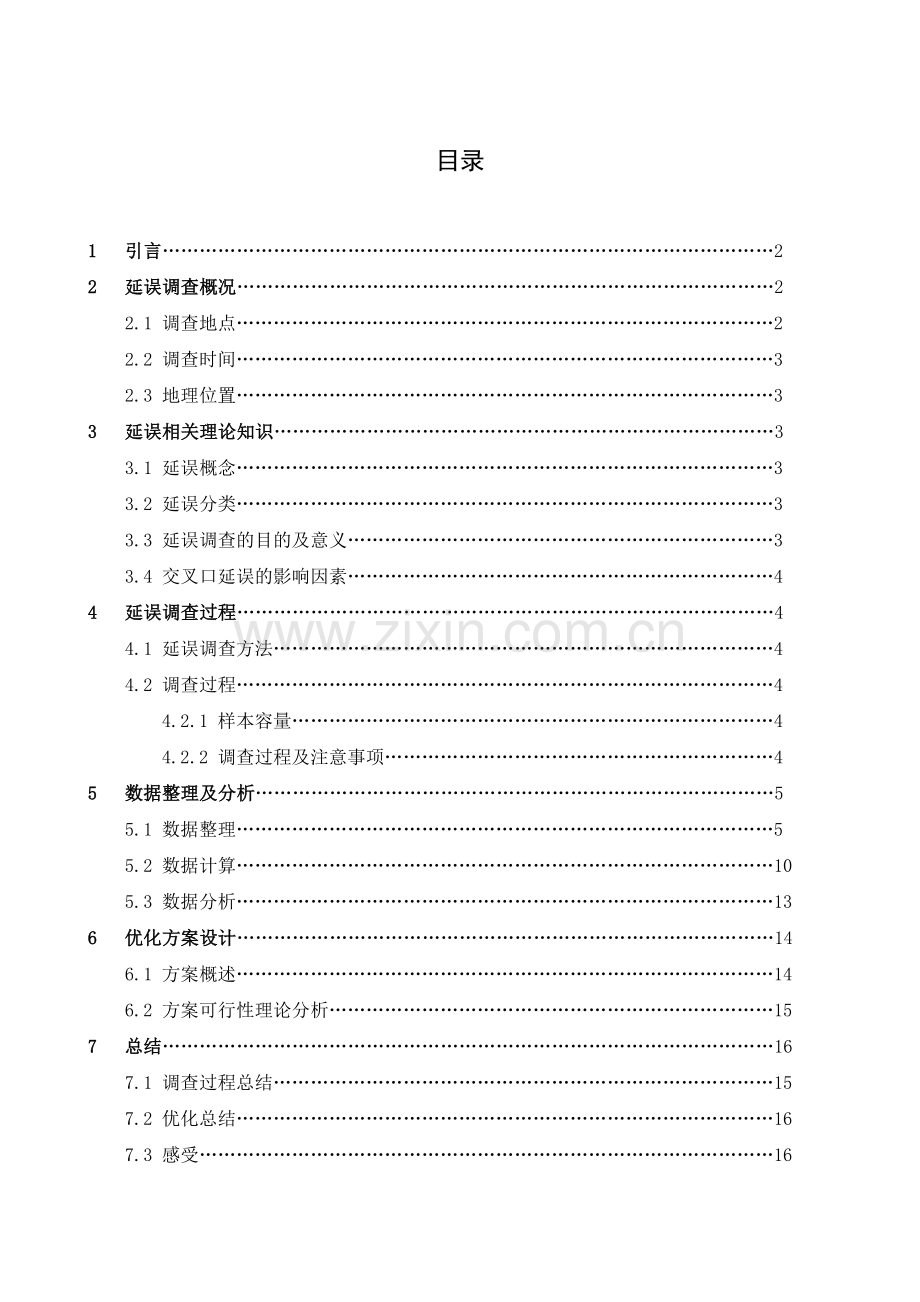交通工程学课程设计.docx_第1页