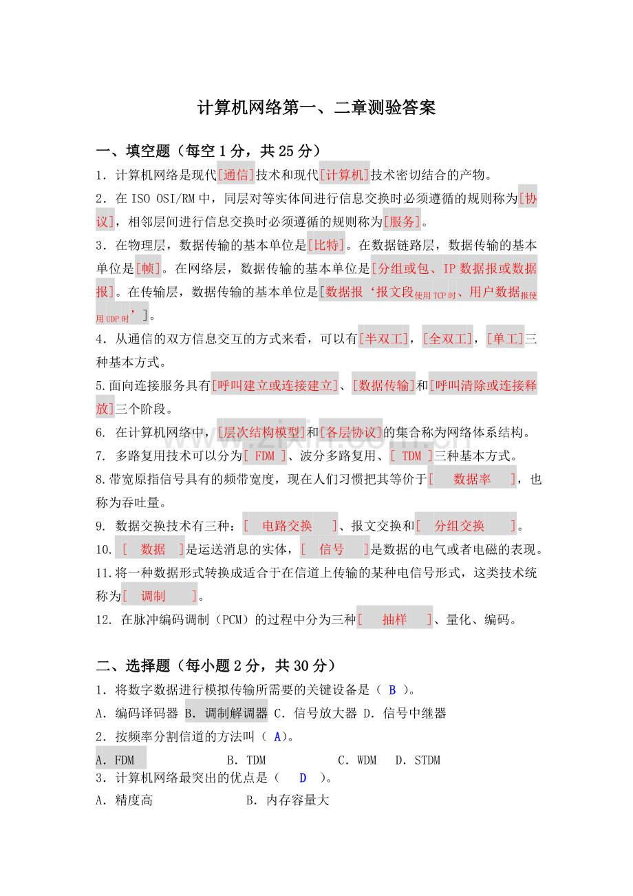 计算机网络第一、二章测验题答案.doc_第1页