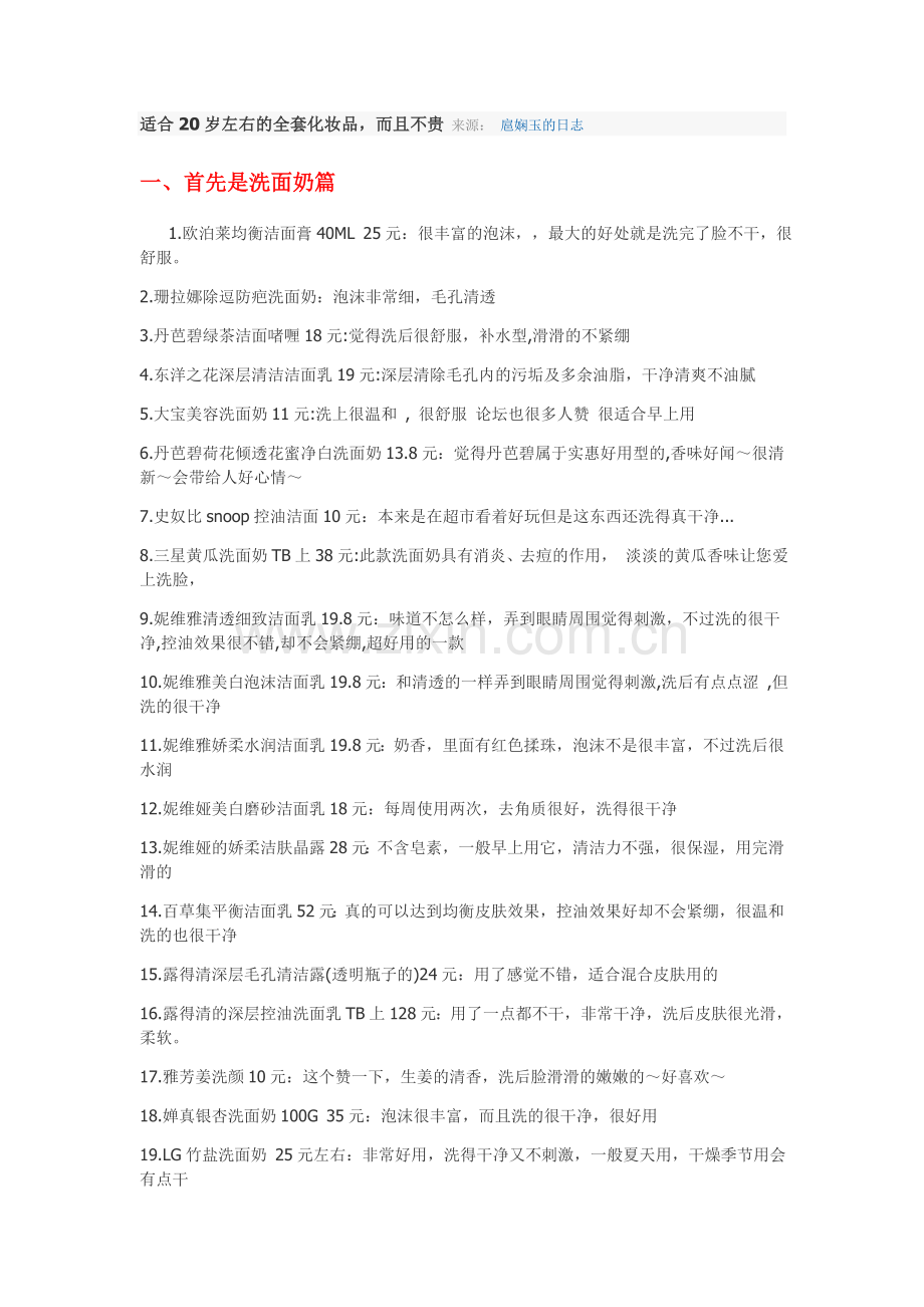 适合20岁左右的全套化妆品32305.doc_第1页