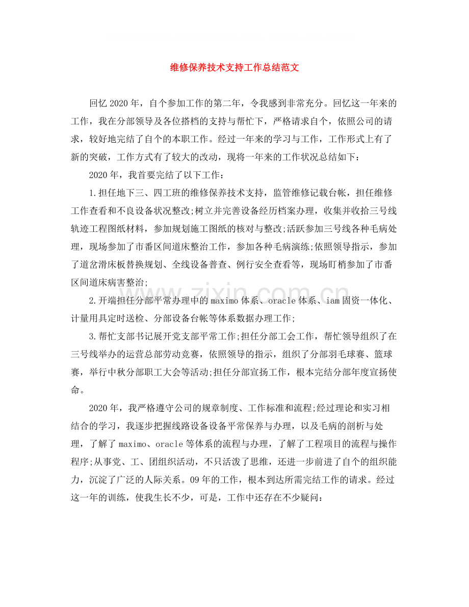 维修保养技术支持工作总结范文.docx_第1页