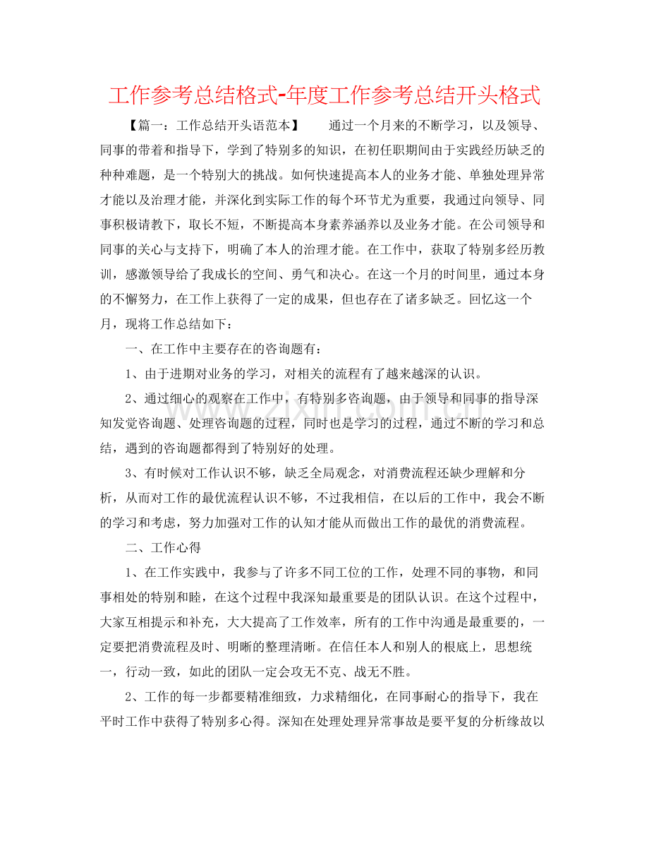 工作参考总结格式年度工作参考总结开头格式.docx_第1页