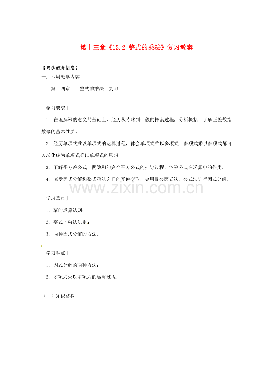 江苏省金湖县实验中学八年级数学上册 第十三章《13.2 整式的乘法》复习教案 华东师大版.doc_第1页