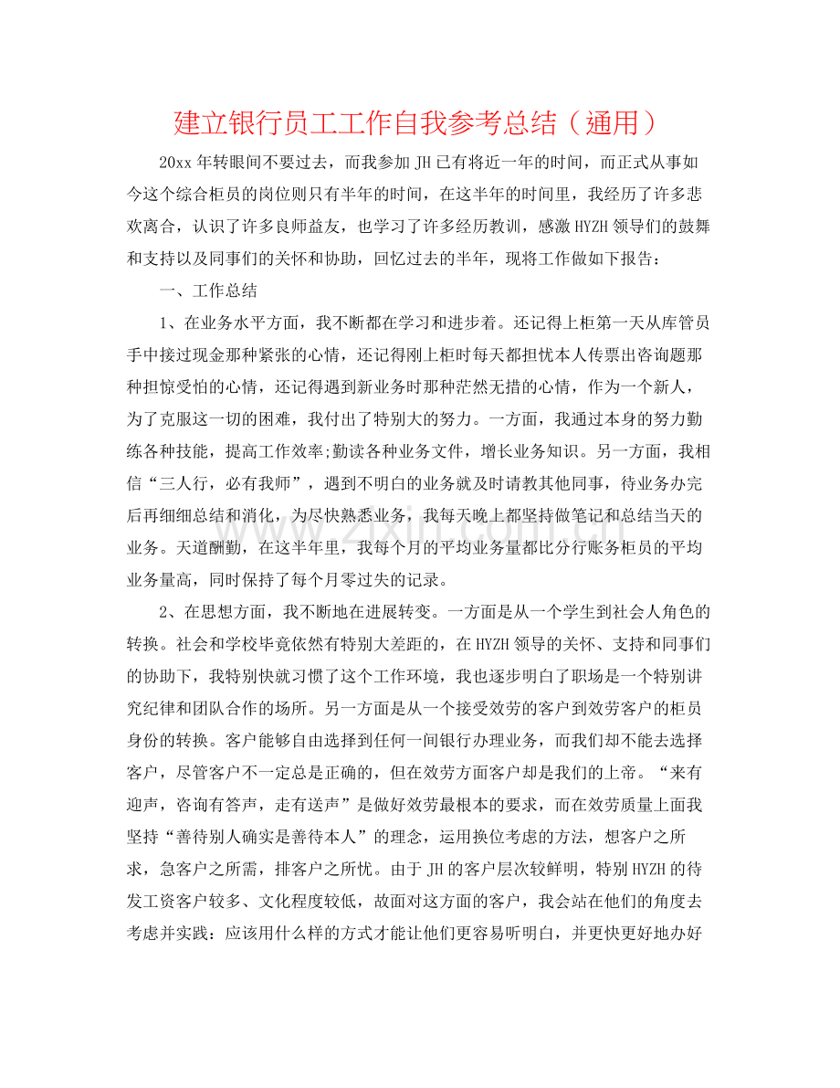 建设银行员工工作自我参考总结（通用）.docx_第1页