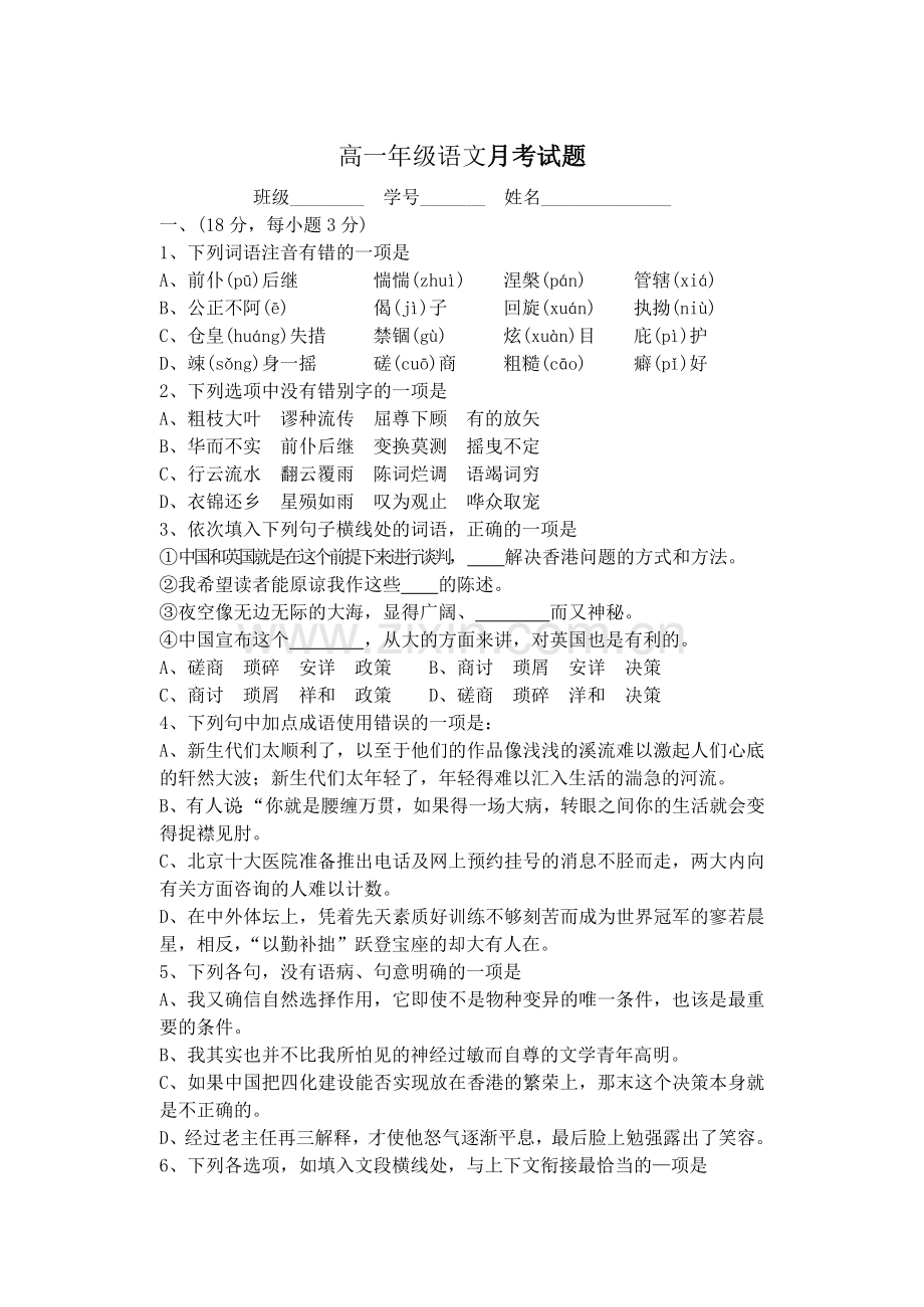 高一年级语文月考试题.doc_第1页