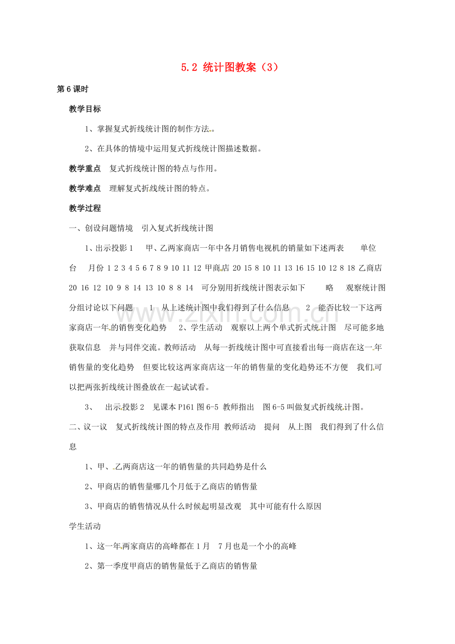 湖南省益阳市第六中学七年级数学上册 5.2 统计图教案（3） 湘教版.doc_第1页