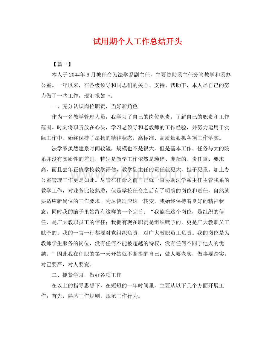 试用期个人工作总结开头 .docx_第1页