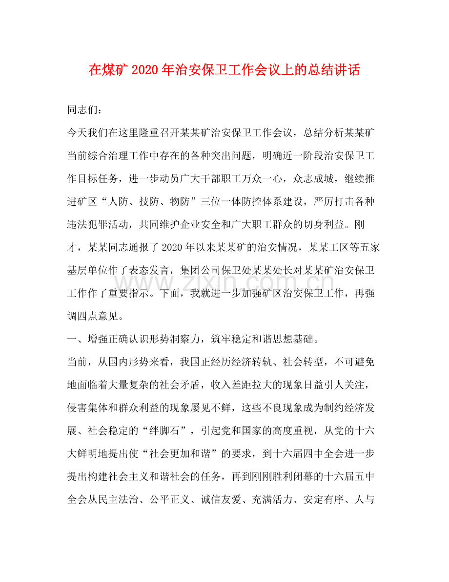 在煤矿年治安保卫工作会议上的总结讲话.docx_第1页