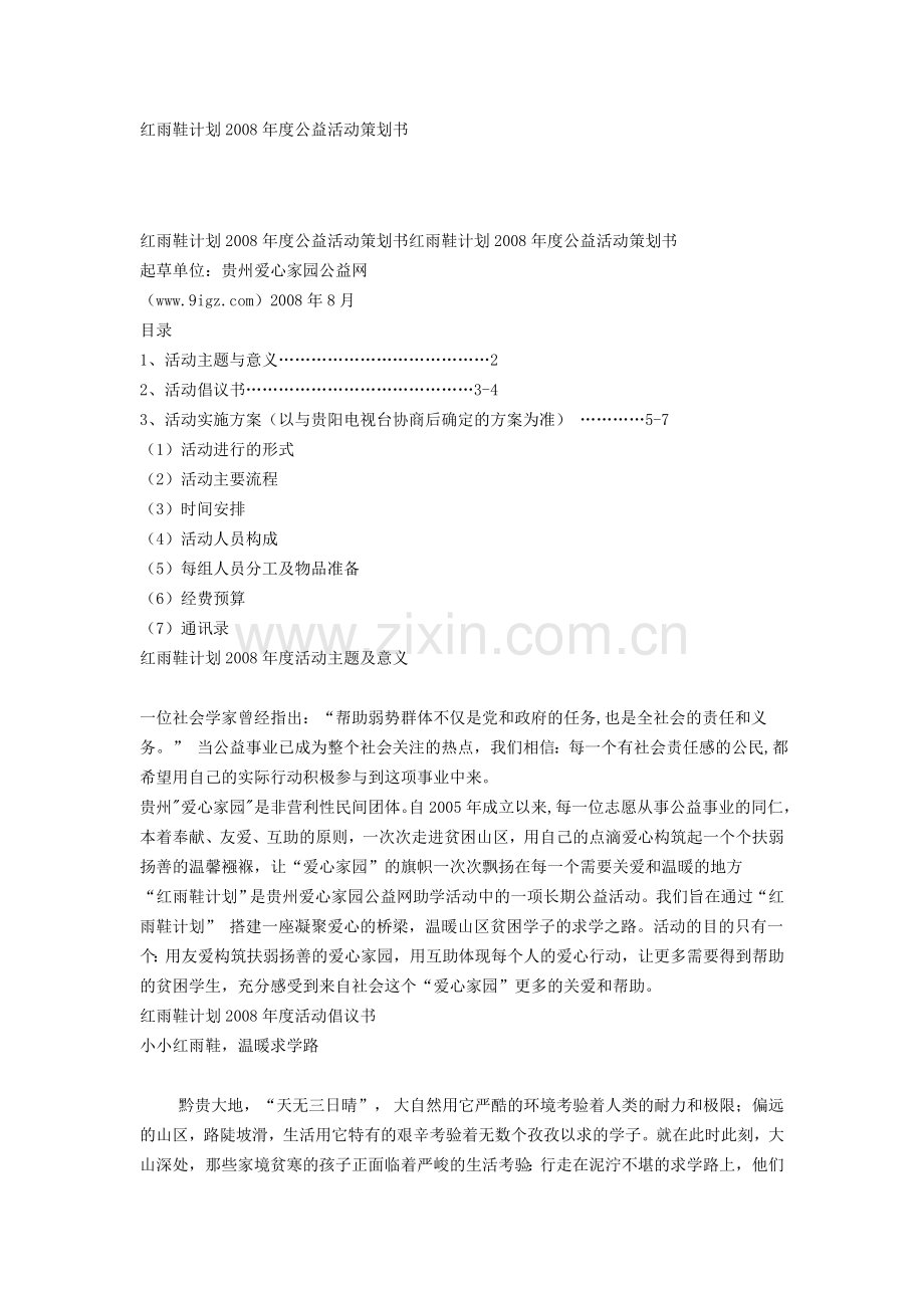 红雨鞋计划2008年度公益活动策划书.doc_第1页
