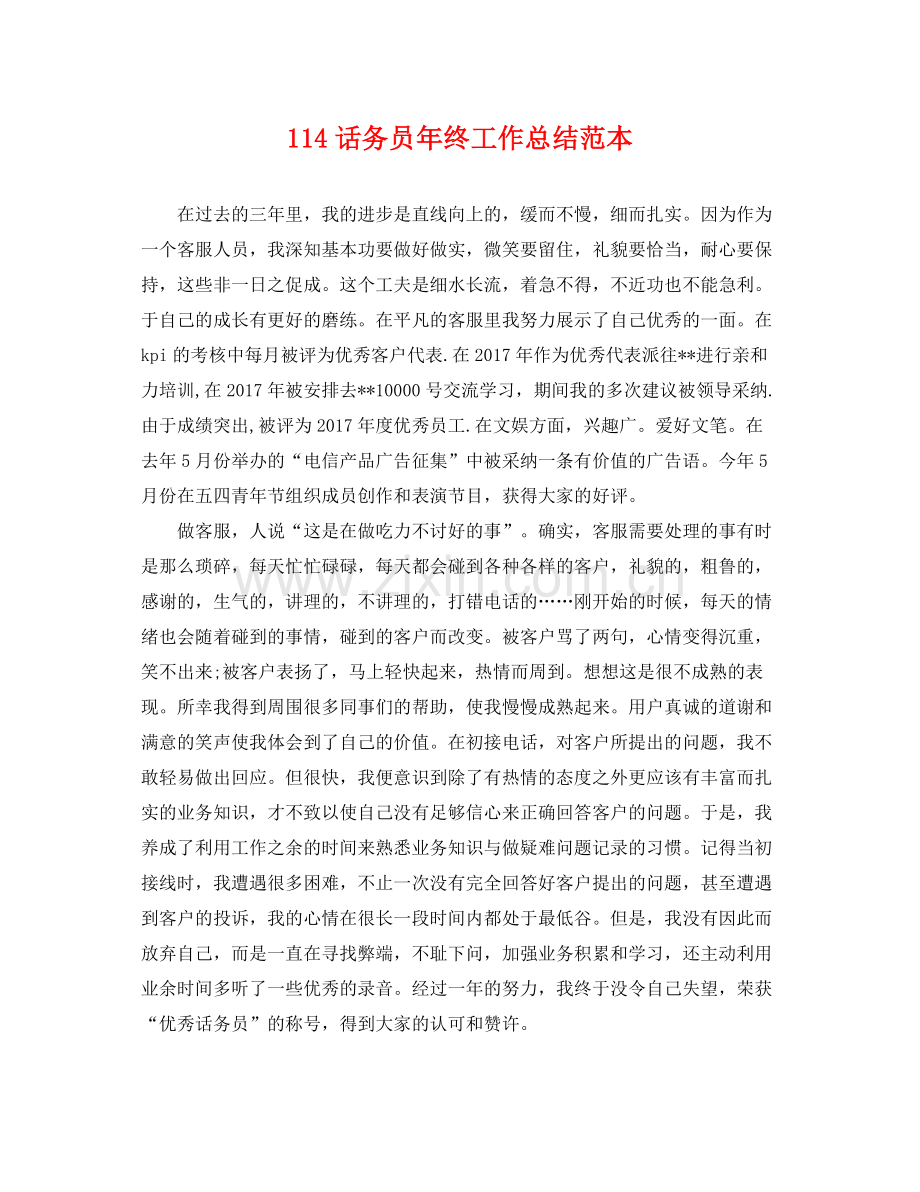 114话务员年终工作总结范本 .docx_第1页