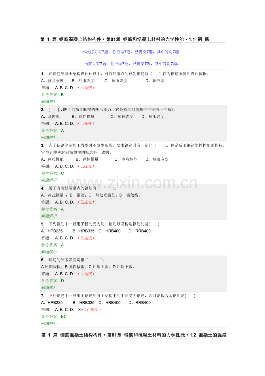 钢筋混凝土结构 随堂练习(全).doc_第1页