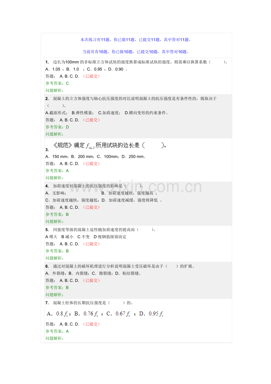 钢筋混凝土结构 随堂练习(全).doc_第2页