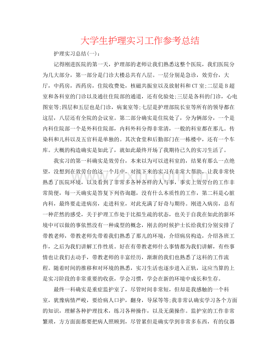 大学生护理实习工作参考总结.docx_第1页
