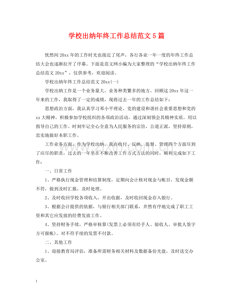 学校出纳年终工作总结范文5篇.docx_第1页