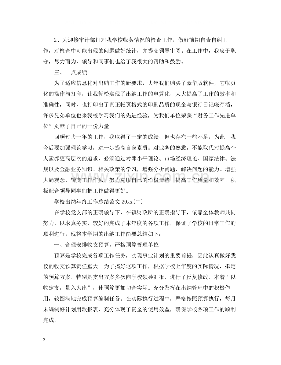 学校出纳年终工作总结范文5篇.docx_第2页