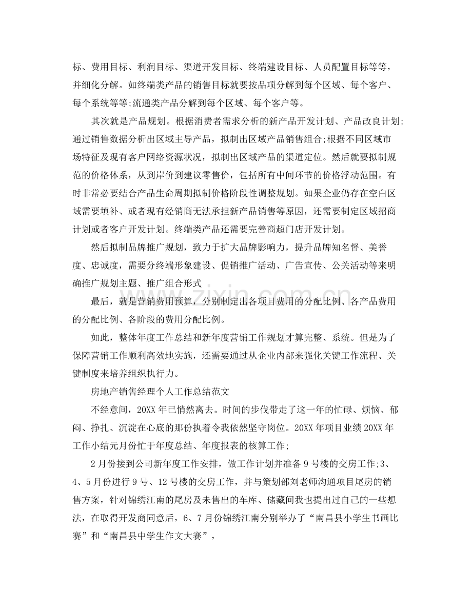 房地产销售经理个人工作总结 .docx_第2页