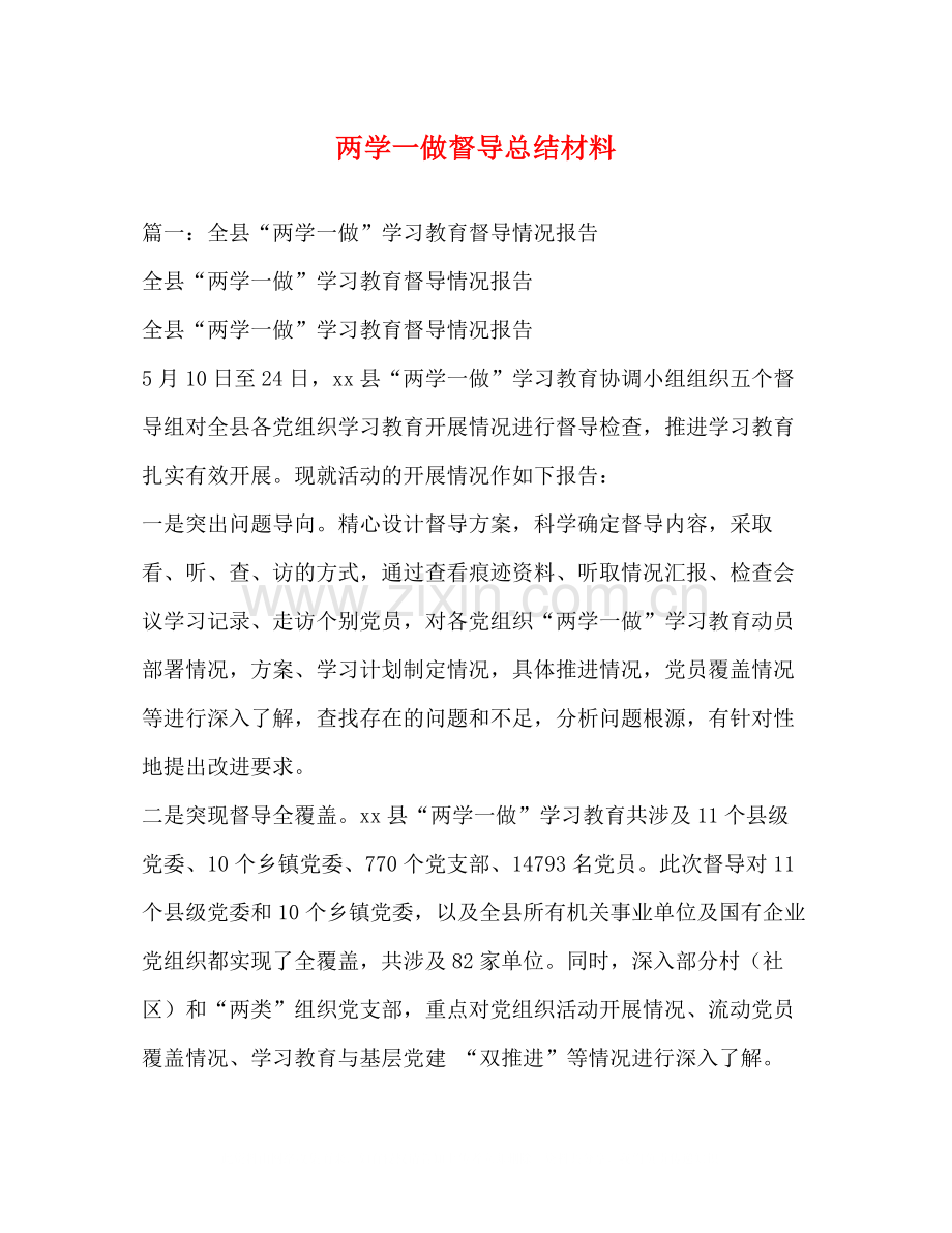 两学一做督导总结材料.docx_第1页