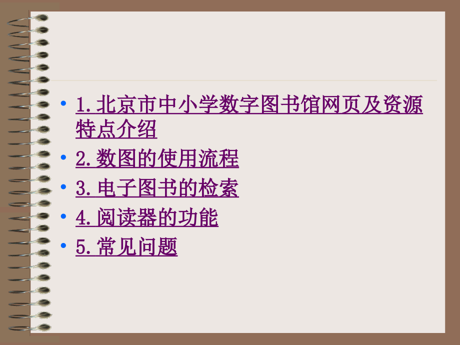北京市中小学数字图书馆的使用.ppt_第2页