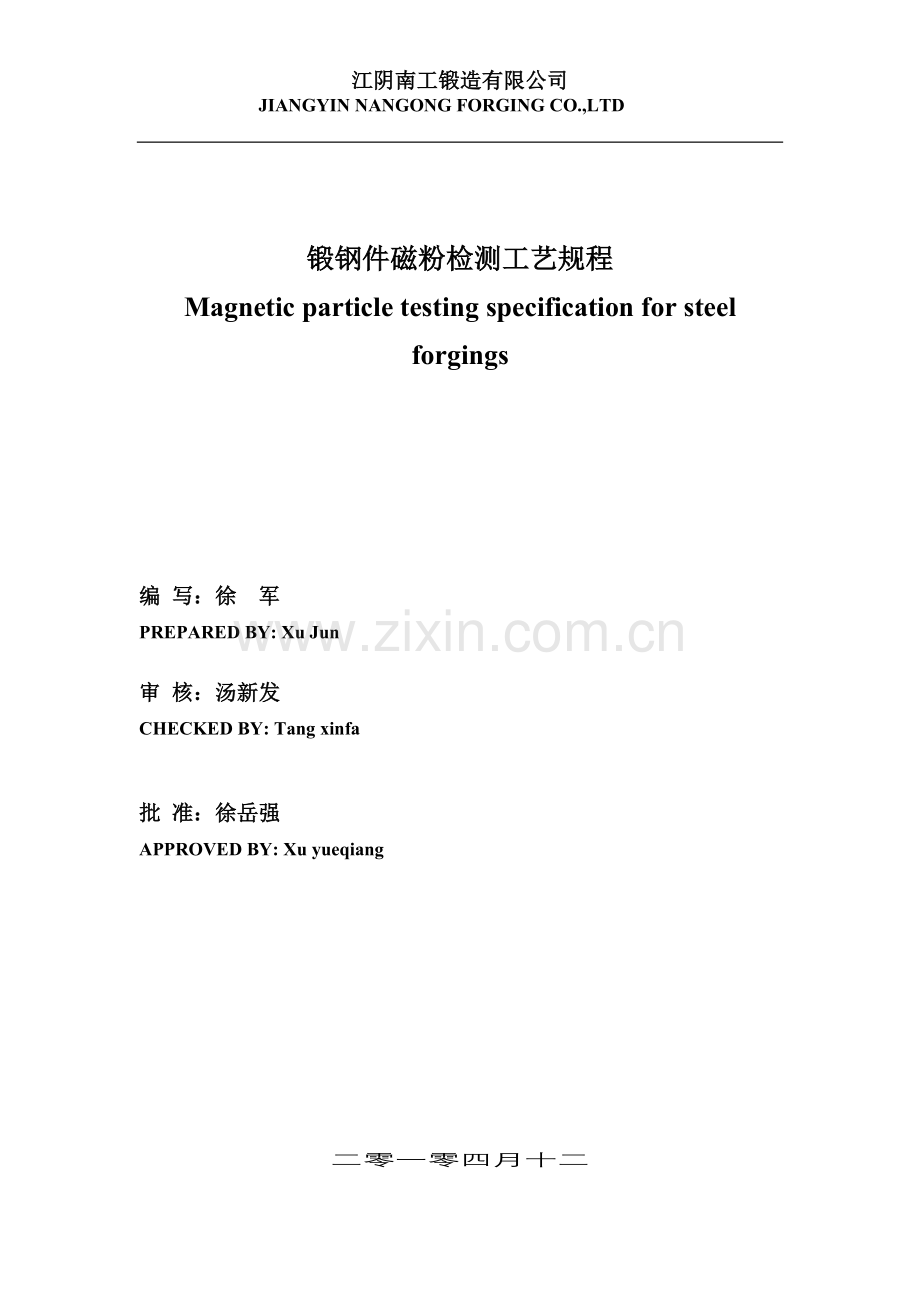 锻钢件磁粉检测工艺规程.doc_第1页