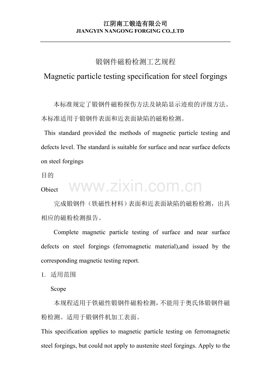 锻钢件磁粉检测工艺规程.doc_第2页