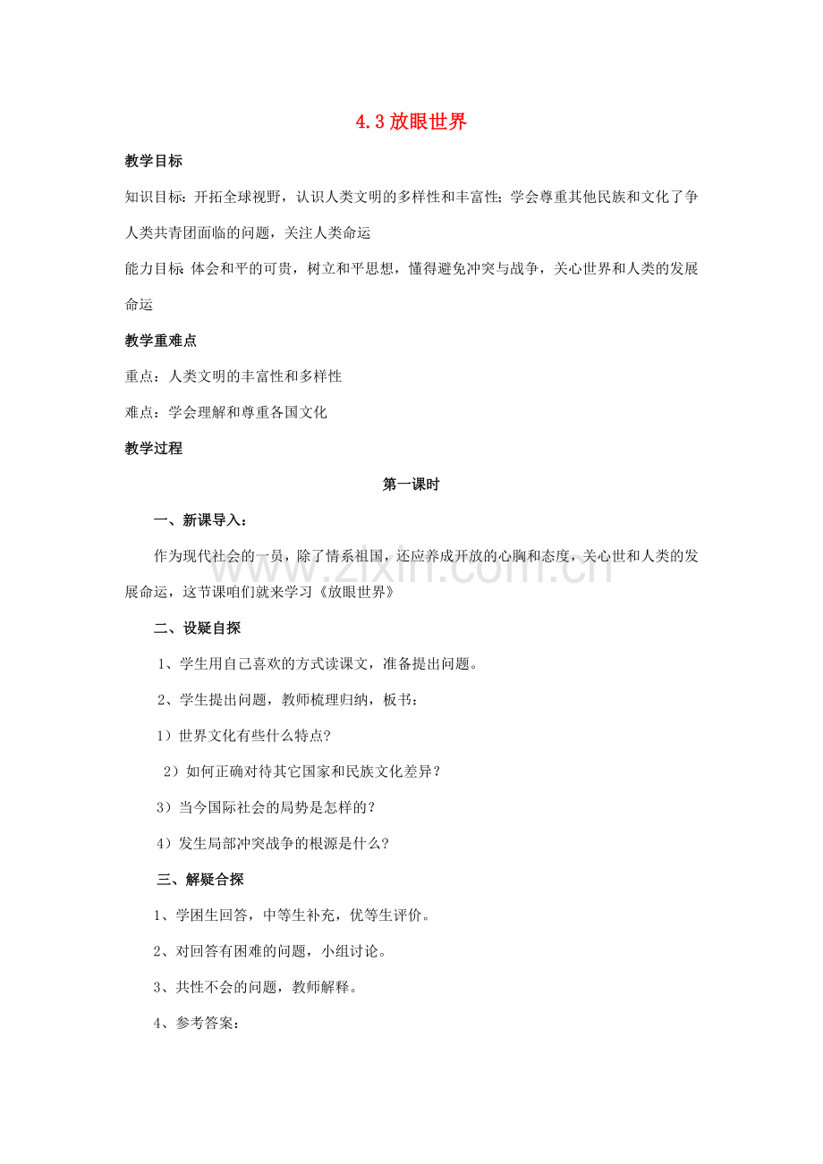 八年级政治上册 4.3《放眼世界》教案 粤教版.doc_第1页
