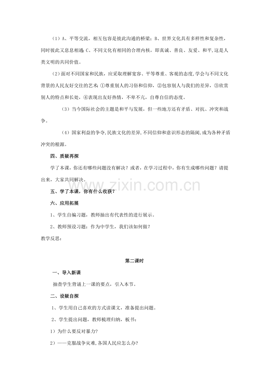 八年级政治上册 4.3《放眼世界》教案 粤教版.doc_第2页