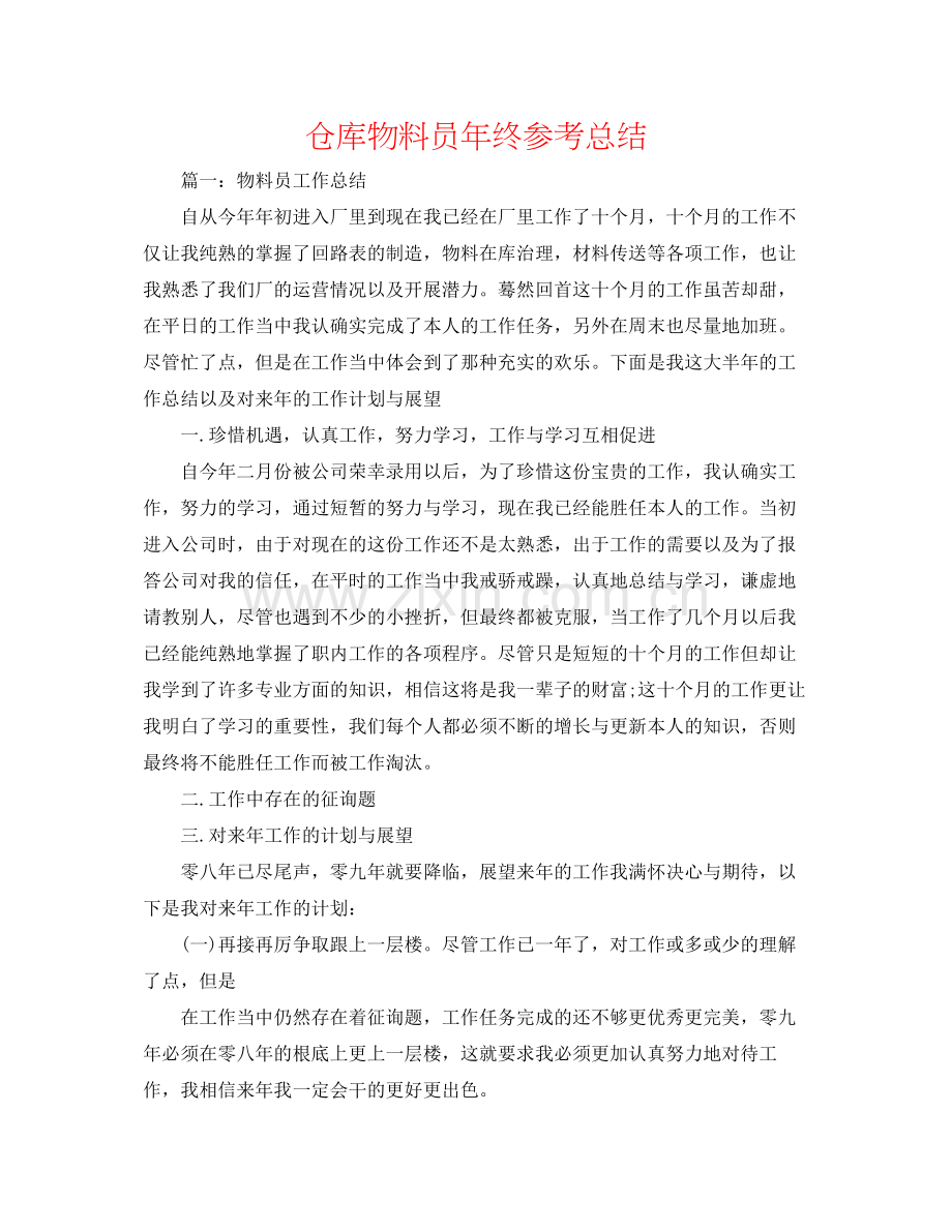 仓库物料员年终参考总结.docx_第1页