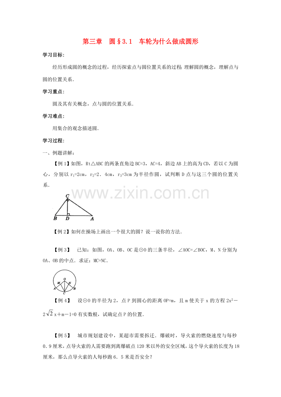 九年级数学下册 圆的整体复习整理 北师大版.doc_第1页