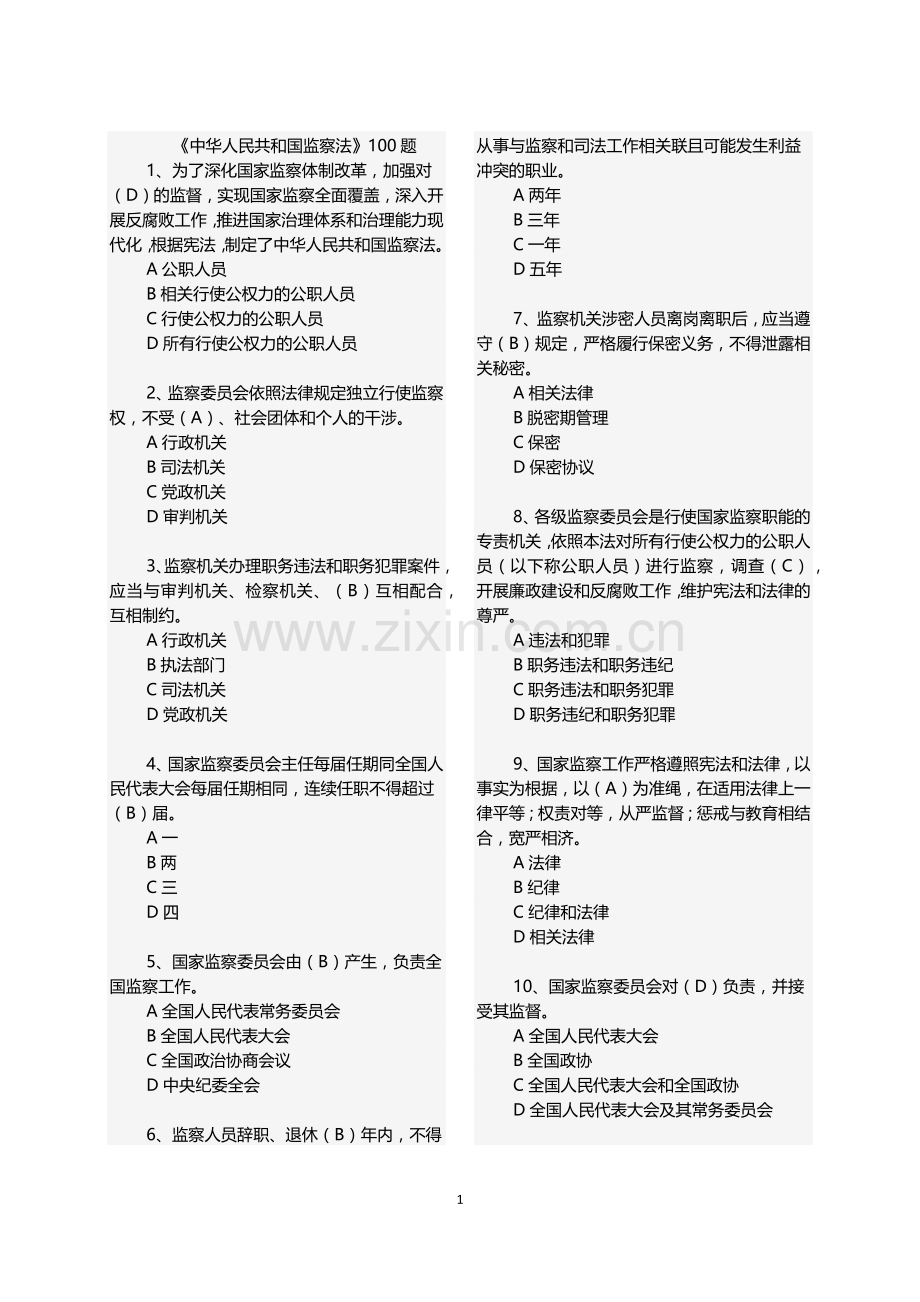 监察法题库.doc_第1页