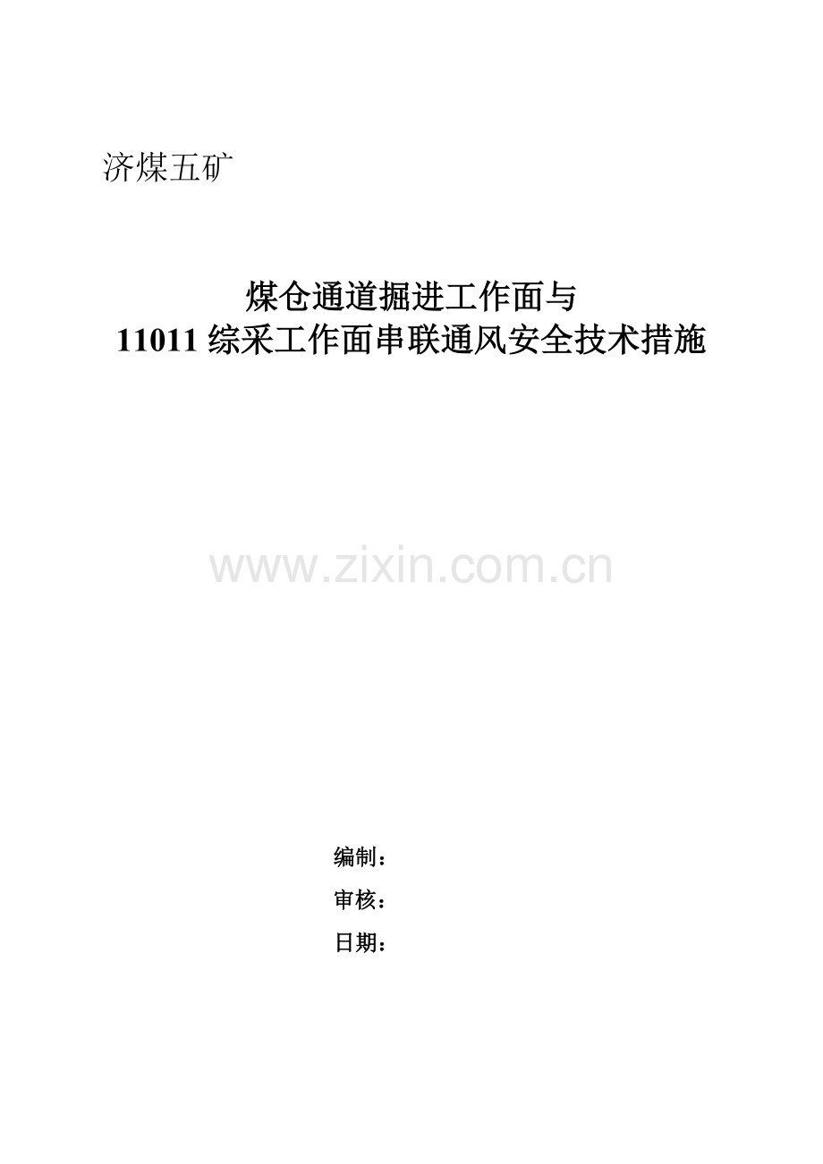 煤矿串联通风措施.doc_第1页