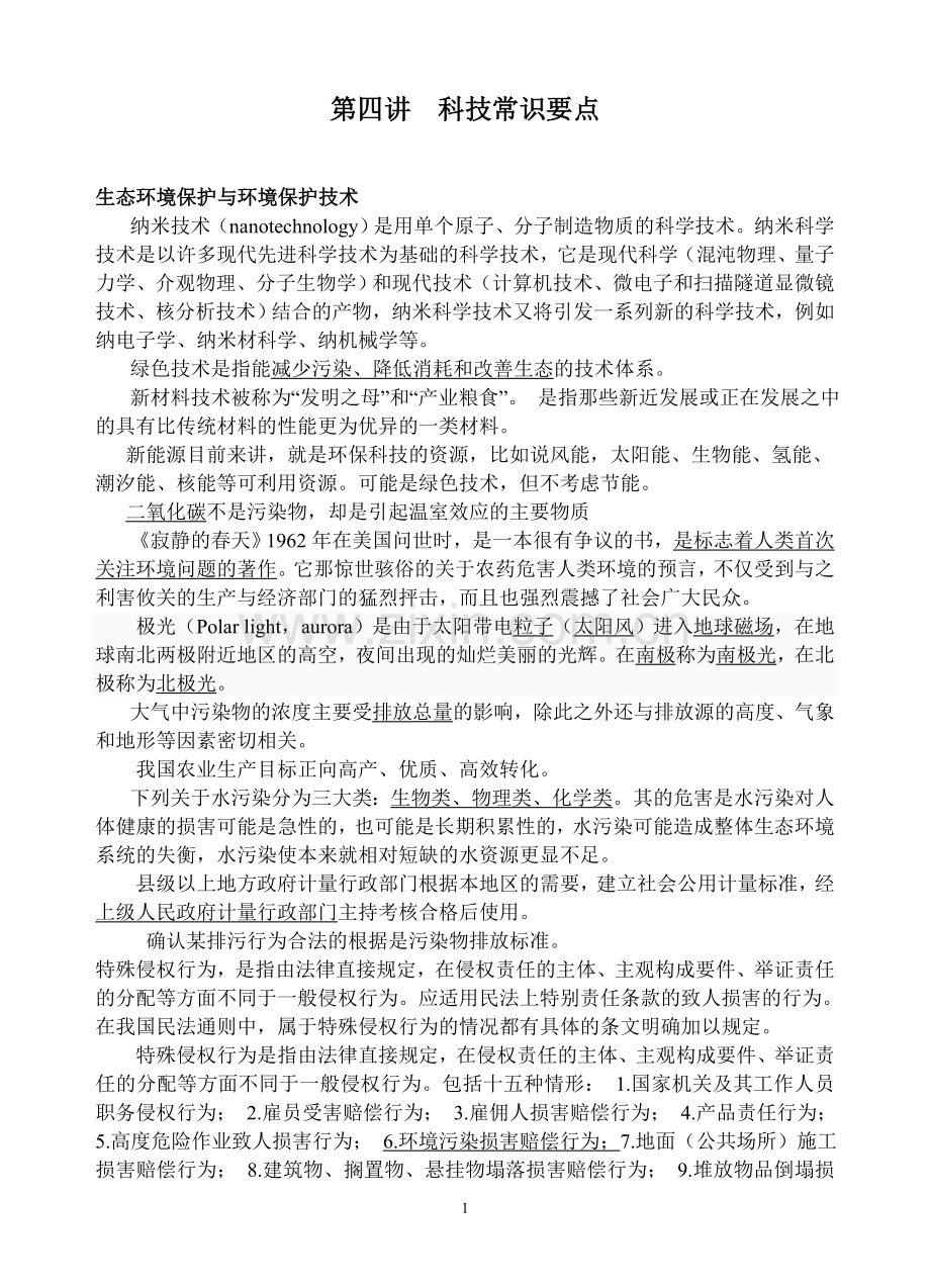 第四讲科技知识题讲义.doc_第1页