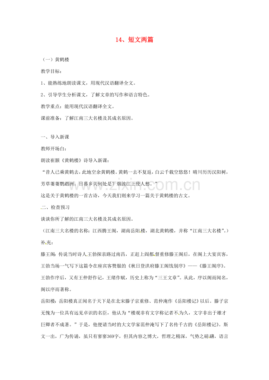 江苏省常州市花园中学七年级语文下册 14.短文两篇教案 苏教版.doc_第1页