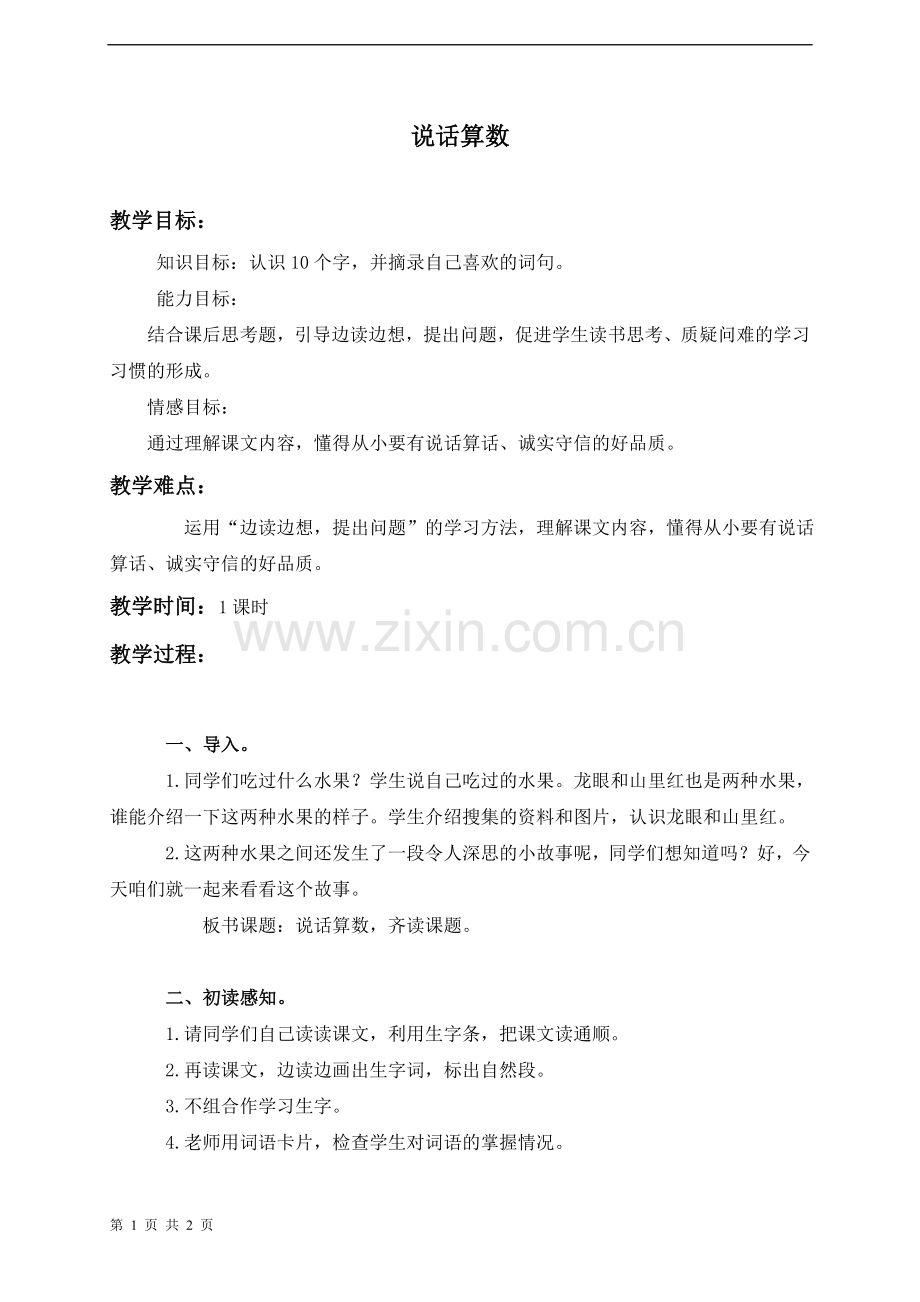 《说话算数》教案-1-2.doc_第1页