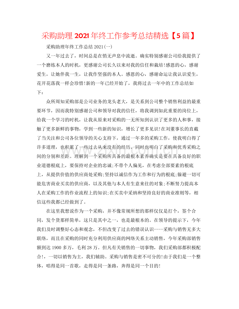 采购助理年终工作参考总结【5篇】.docx_第1页