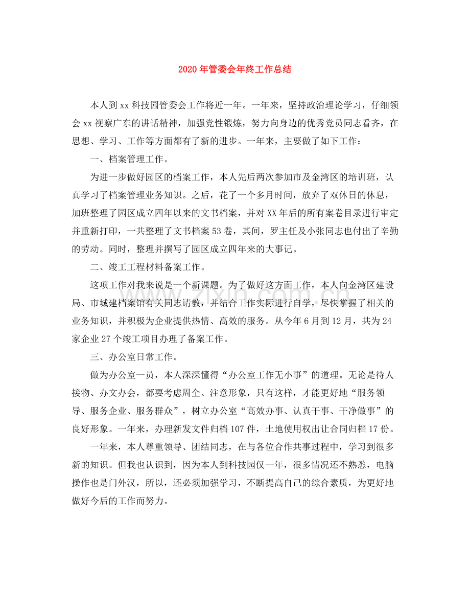 2020年管委会年终工作总结.docx_第1页