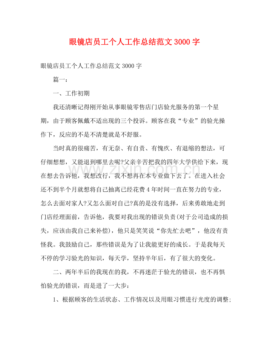眼镜店员工个人工作总结范文3000字2).docx_第1页