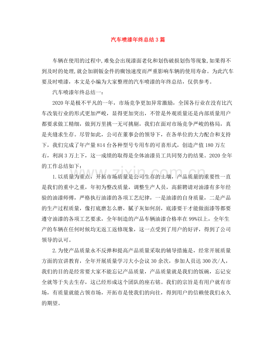 汽车喷漆年终总结3篇.docx_第1页