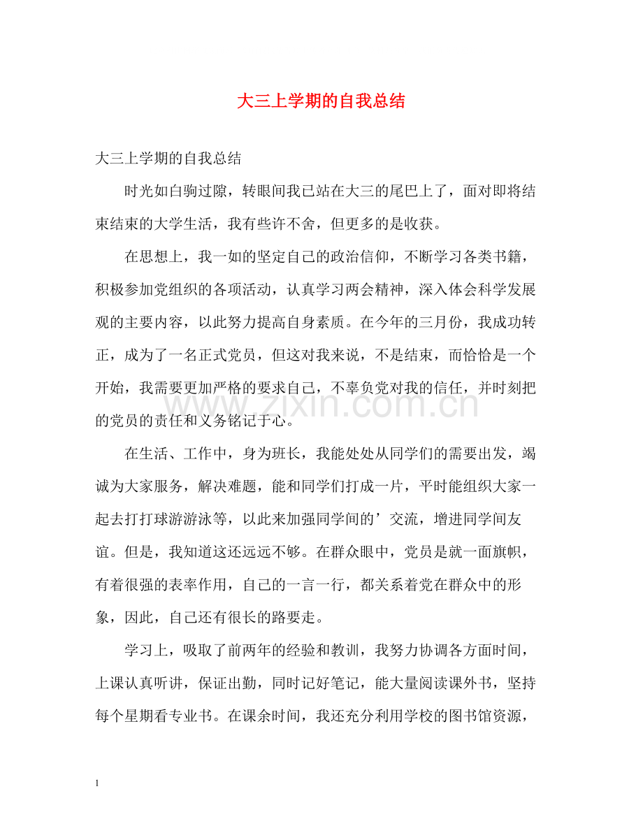 大三上学期的自我总结.docx_第1页