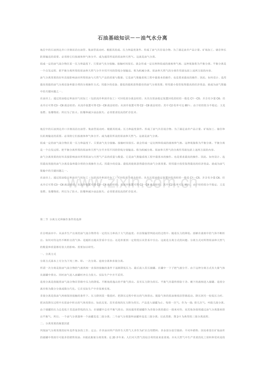 石油基础知识--油气水分离.doc_第1页