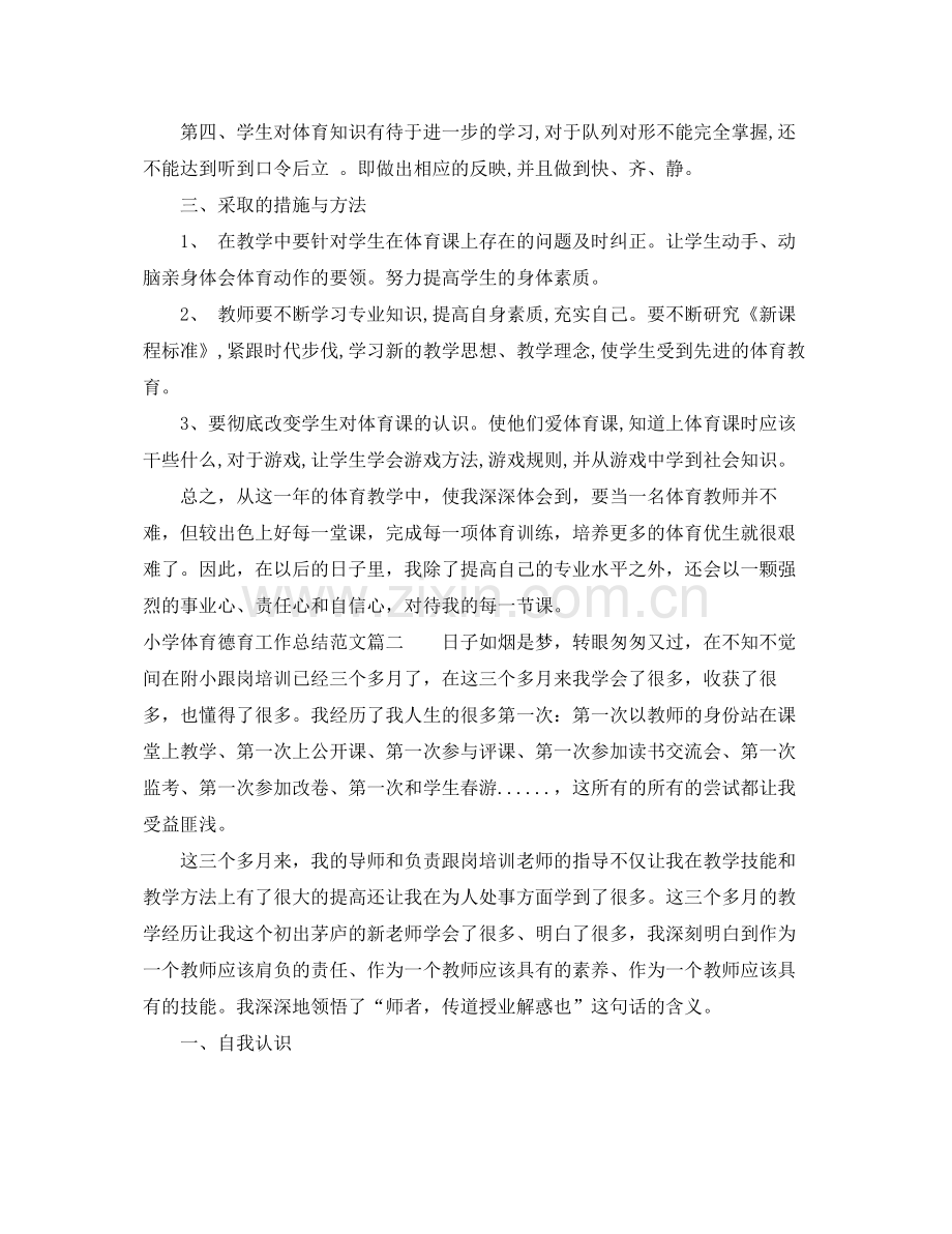 小学体育德育工作个人总结 .docx_第2页