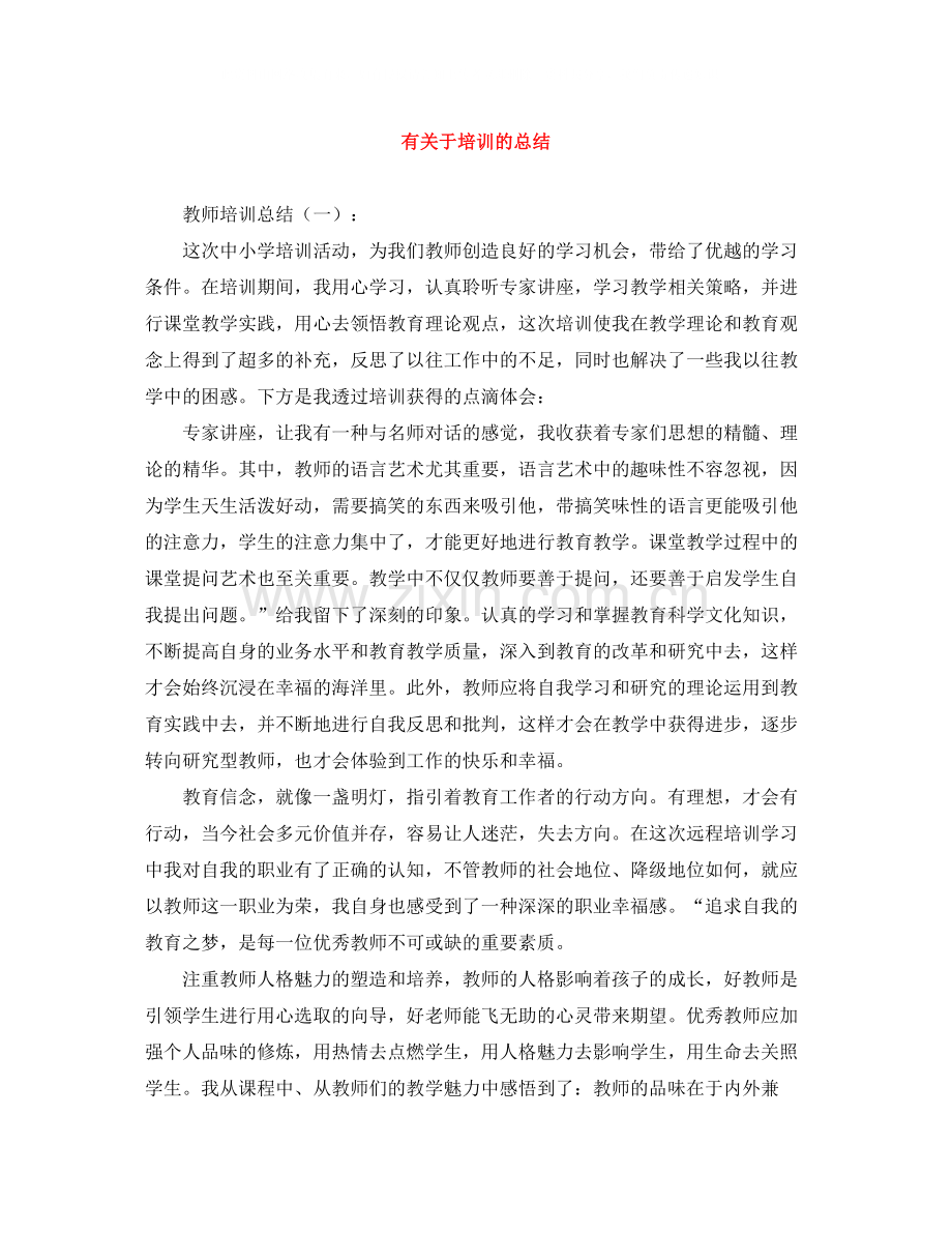 有关于培训的总结.docx_第1页