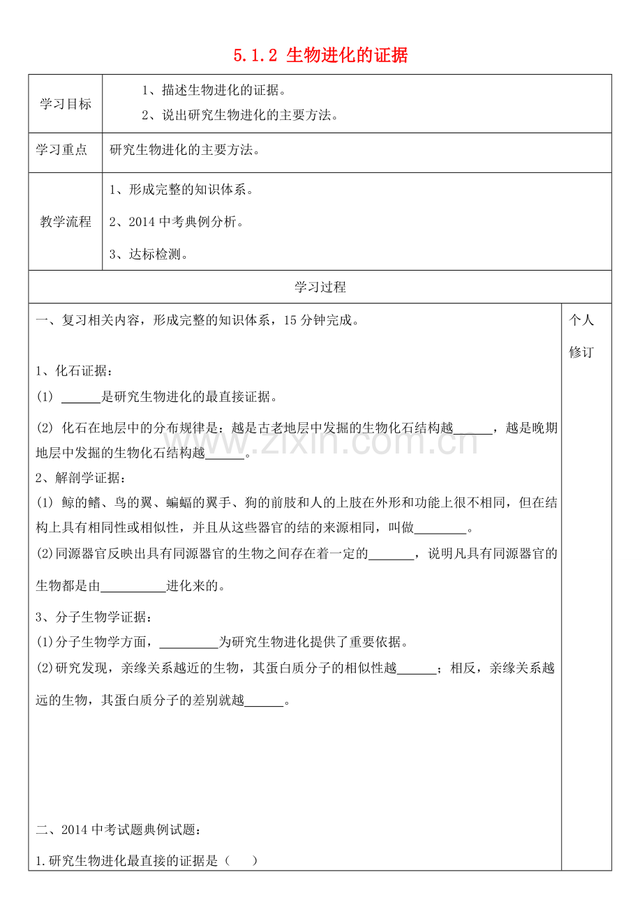 八年级生物下册 5.1.2 生物进化的证据导学案（无答案）（新版）济南版.doc_第1页