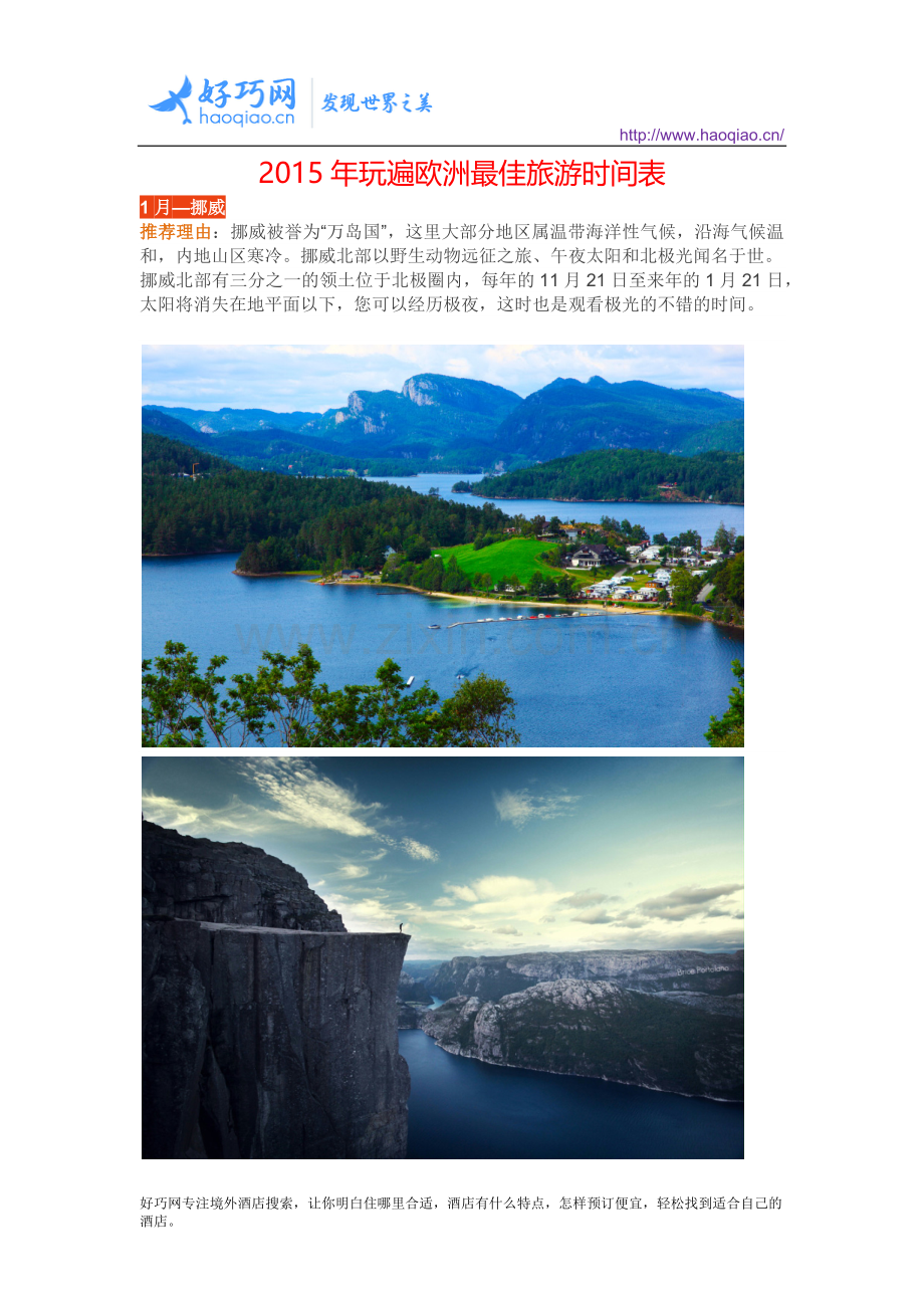 欧洲旅游最佳时间,2015年玩遍欧洲最佳旅游时间表.docx_第1页