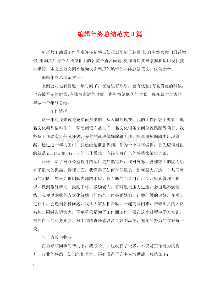 编辑年终总结范文3篇.docx_第1页