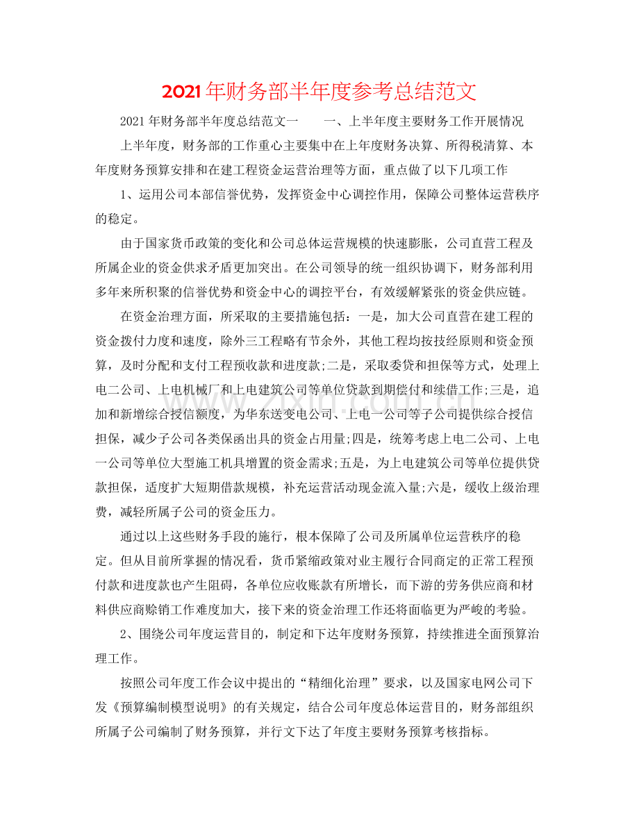 2021年财务部半年度参考总结范文.docx_第1页