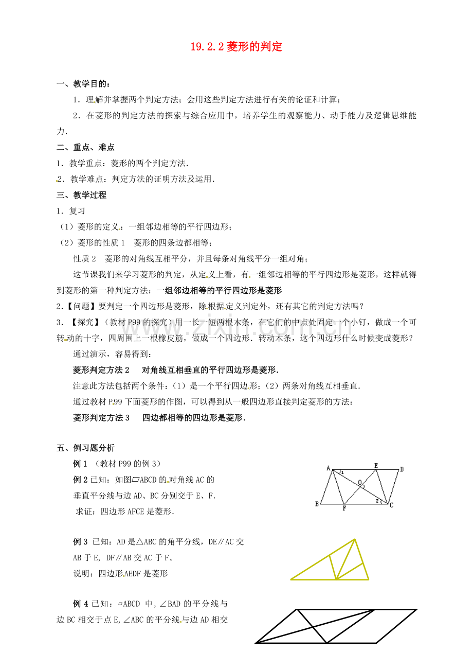 河北省秦皇岛市抚宁县驻操营学区八年级数学下册 19.2.2 菱形的判定教案 新人教版.doc_第1页
