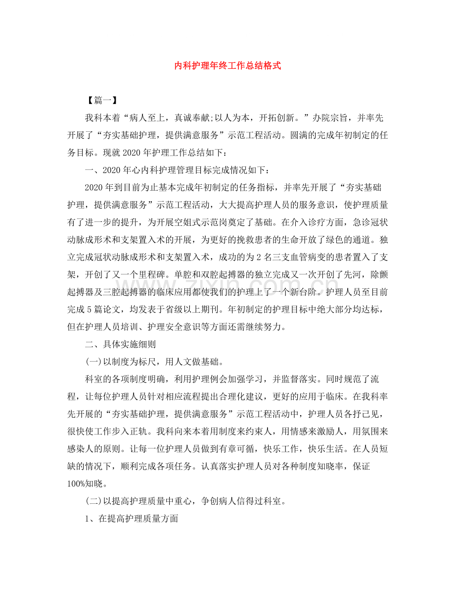 内科护理年终工作总结格式.docx_第1页