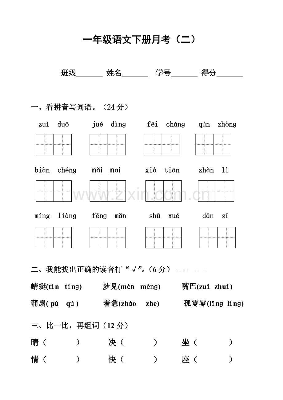 2016苏教版一年级语文下册第五六单元测试题月考二.doc_第1页